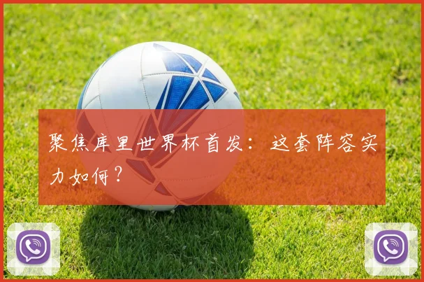 聚焦库里世界杯首发:这套阵容实力如何?