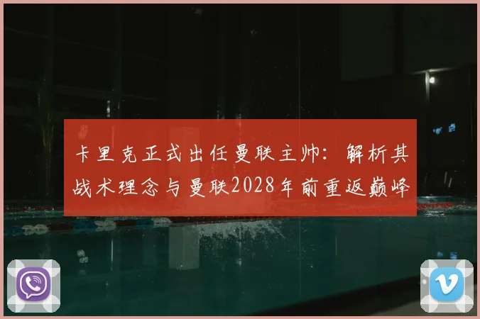 卡里克正式出任曼联主帅：解析其战术理念与曼联2028年前重返巅峰之路