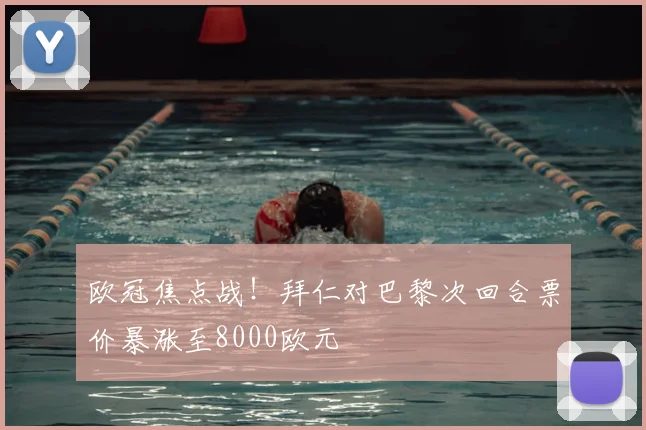 欧冠焦点战!拜仁对巴黎次回合票价暴涨至8000欧元