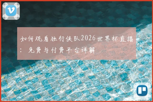 如何观看独行侠队2026世界杯直播:免费与付费平台详解
