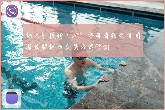 热火引援新目标？字母哥转会传闻深度解析与交易方案预测