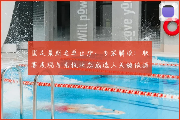国足最新名单出炉,专家解读:联赛表现与竞技状态成选人关键依据