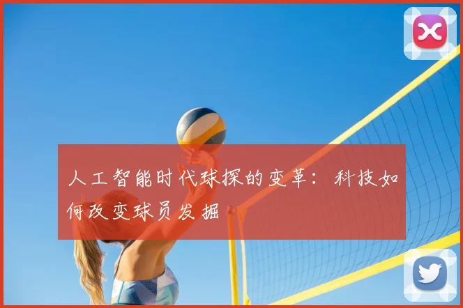 人工智能时代球探的变革：科技如何改变球员发掘