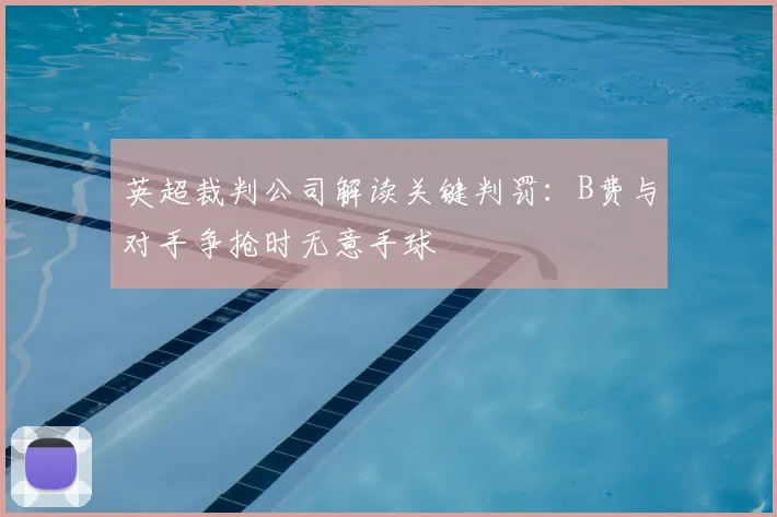 英超裁判公司解读关键判罚：B费与对手争抢时无意手球